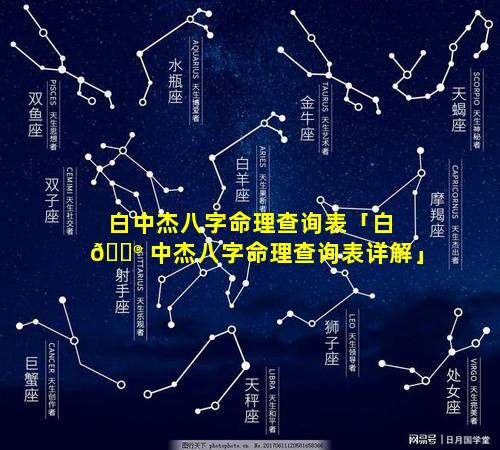 白中杰八字命理查询表「白 💮 中杰八字命理查询表详解」